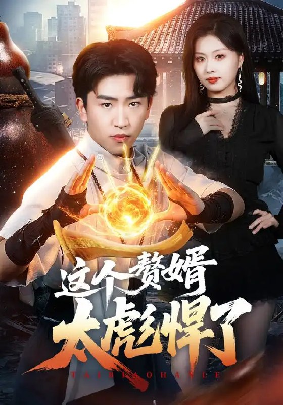 这个赘婿太彪悍了(70集)梓豪&金美希