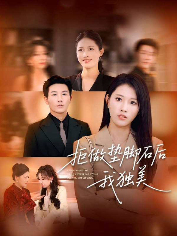 拒做垫脚石后我独美(63集)【短剧】
