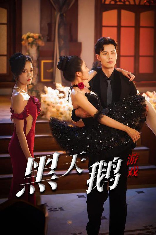 黑天鹅游戏（60集）宋喃&郭美林子 /最新 短剧