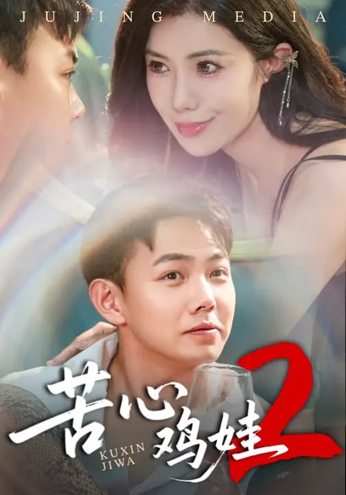 苦心鸡娃2（60集）祝昕愿&刘峰硕|短剧