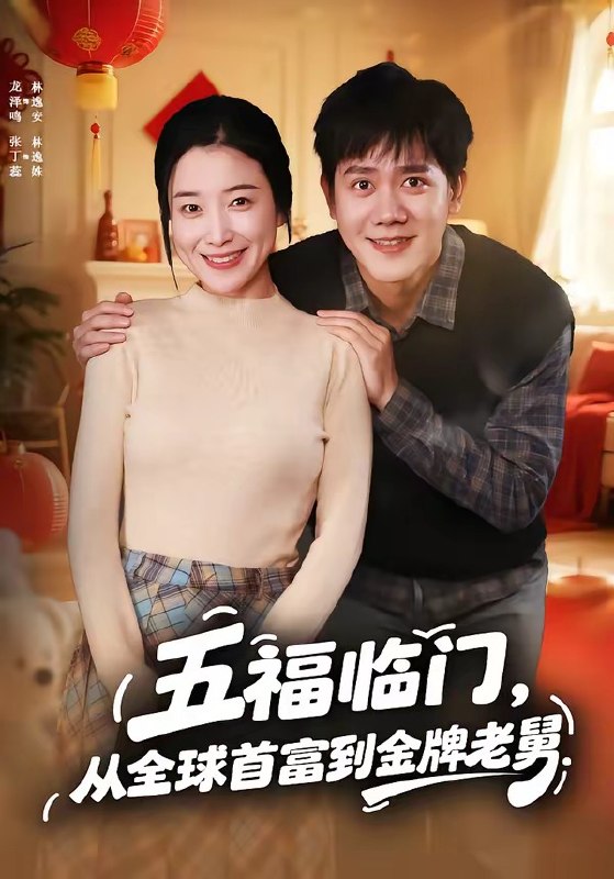 五福临门，从全球首富到金牌老舅（60集）龙泽鸣＆张丁蕊|短剧