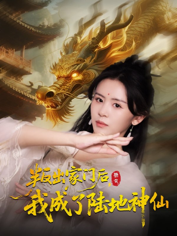 叛出家门后我成了陆地神仙 (46集) 石琪玥&王帅|短剧