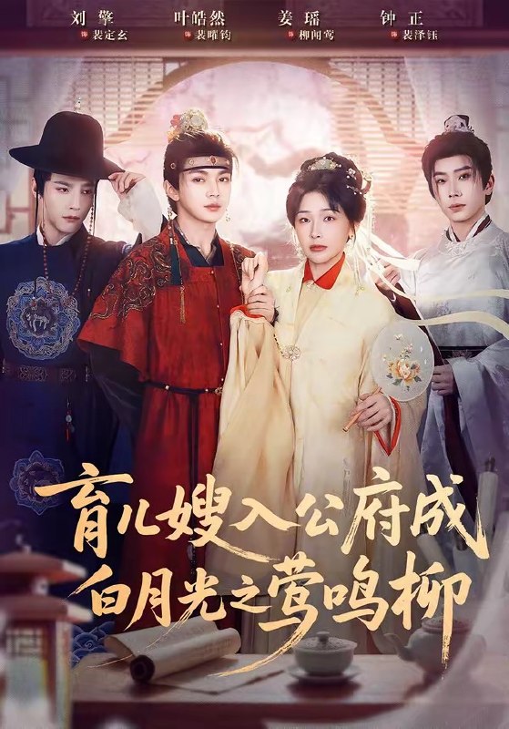 育儿嫂入公府成白月光之莺鸣柳 ＆ 被扫地出门，奶娘入公府成人上人（84 集）姜瑶 ＆ 叶皓然 ＆ 刘擎 ＆ 钟正