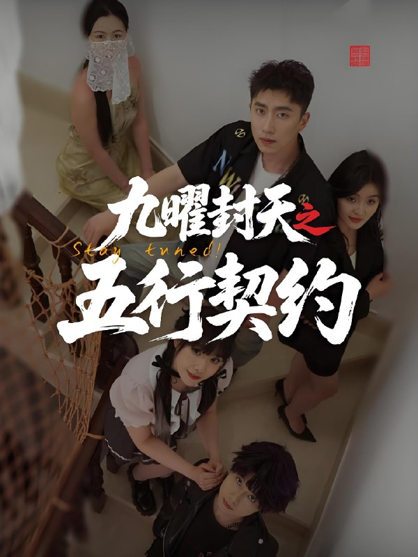 九曜封天之五行契约 (30集) 刘灵灿 | 短剧