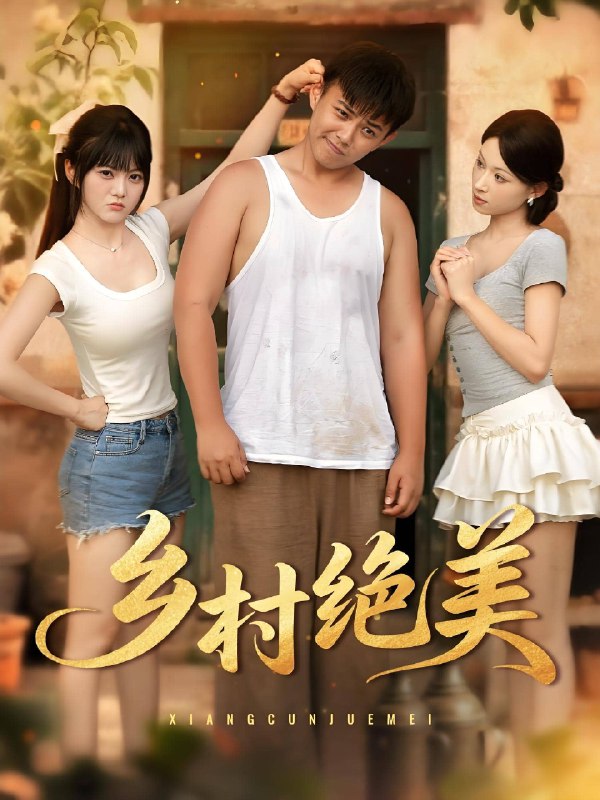 乡村绝美 (80集) 王煜可晴&刘峰硕&洋洋 (李梦洋) &落洛 | 短剧