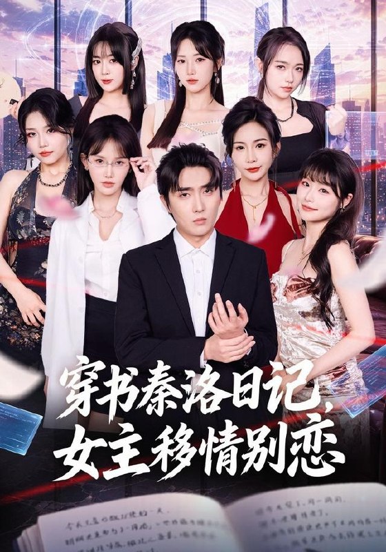 穿书秦洛日记，女主移情别恋（80集）刘珈睿＆薄艾莹|短剧