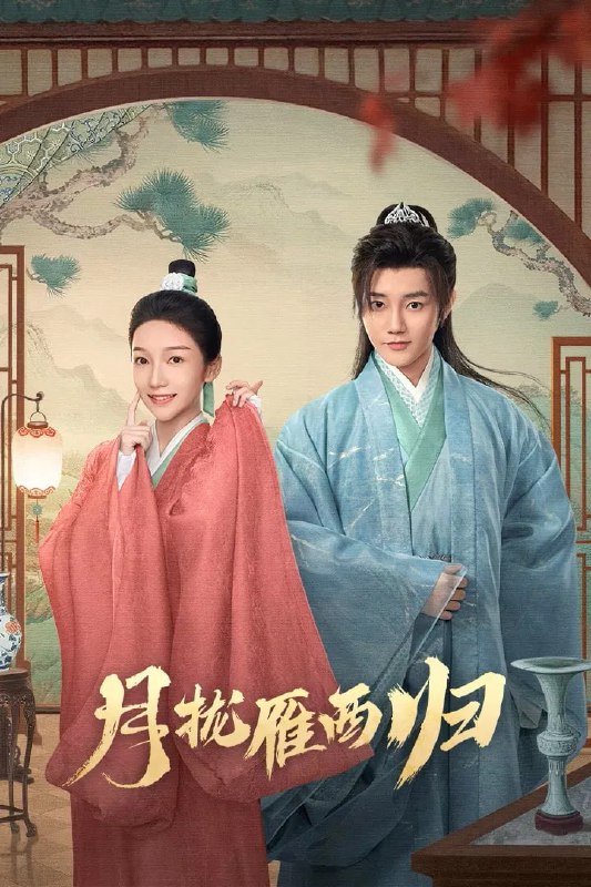 月拢雁西归 4K臻彩MAX [HDR60帧率][全24集]