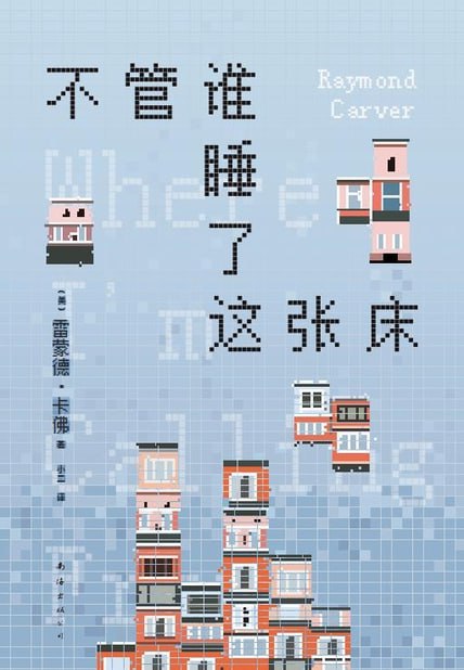 不管谁睡了这张床 [小说文学]
