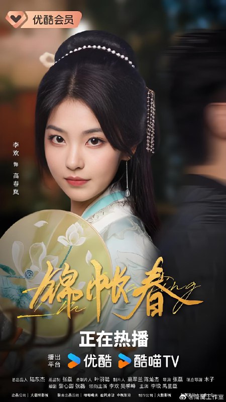 锦帐春 (20集)  李欢&吴季峰 | 微剧