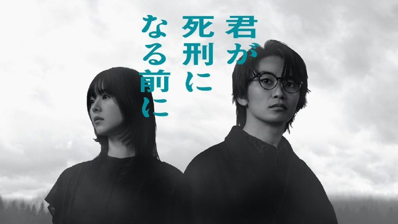 在你被判死刑之前 君が死刑になる前に (2026) 【更新10集】 加藤清史郎/铃木仁/与田祐希 【1080p】【内嵌官方中字】【日剧】