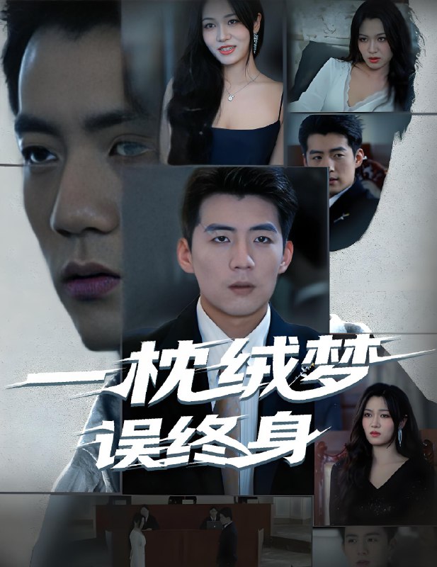 一枕绒梦误终身 (60集) 杜培源&刘昕悦 | 短剧