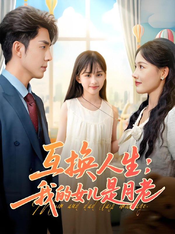 互换人生我的女儿是月老 (83集) 曹千袆&曹琛琛 | 短剧