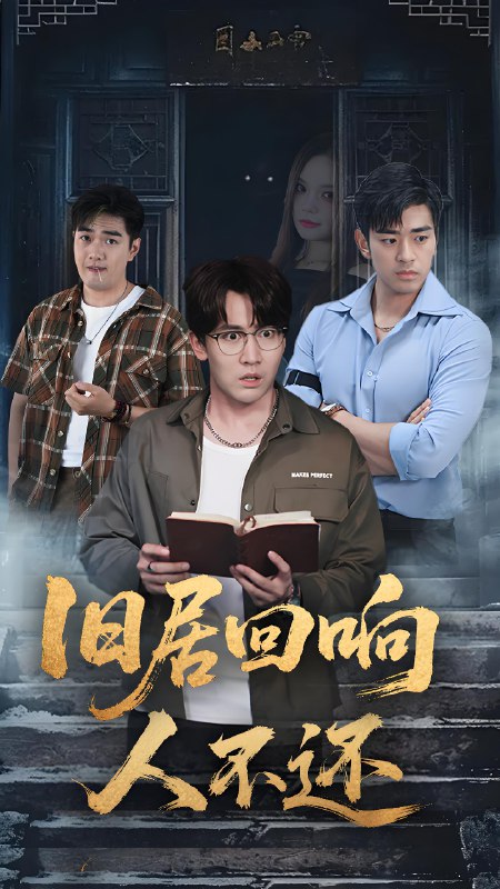 旧居回响人不还 (74集) 郭家铭&王若妍 | 短剧