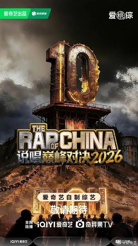 说唱巅峰对决2026 中国说唱巅峰对决2026 中国新说唱8 中国新说唱 第八季（2026）【4K.SDR】【更0725期】