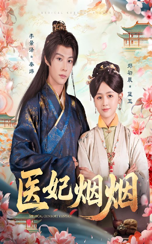 医妃烟烟 (70集) 郑初晨&李景泽 | 短剧