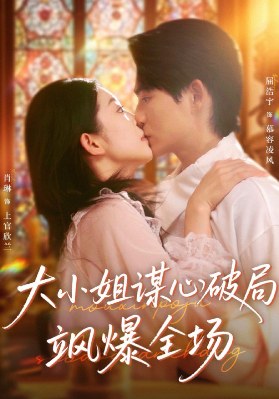 大小姐谋心破局飒爆全场（47集）肖琳＆屈浩宇|短剧