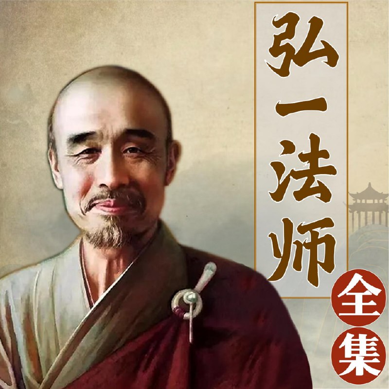 弘一法师全集: 获得喜悦自在的般若智慧