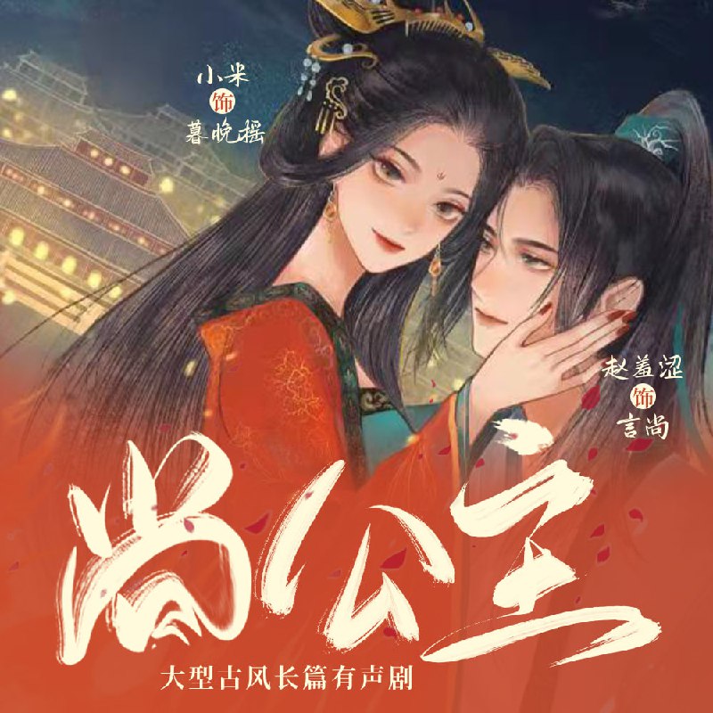 尚公主|赵羞涩 | 喜马拉雅 | 古言权谋多播有声剧