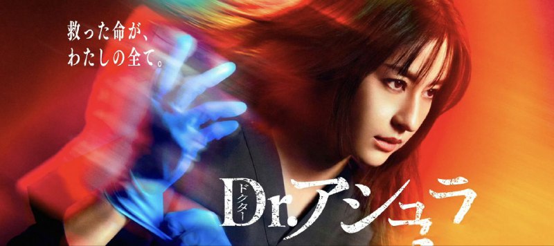 阿修罗医生 Dr.アシュラ (2025) 【更新至10集】【1080p】【日语中字】【日剧】