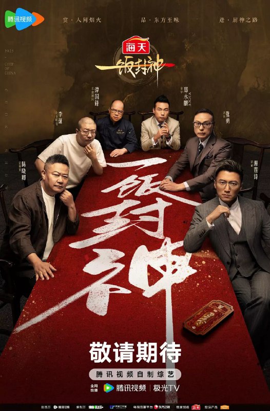 一饭封神 更至0807期 [2025][综艺][豆瓣7.0]