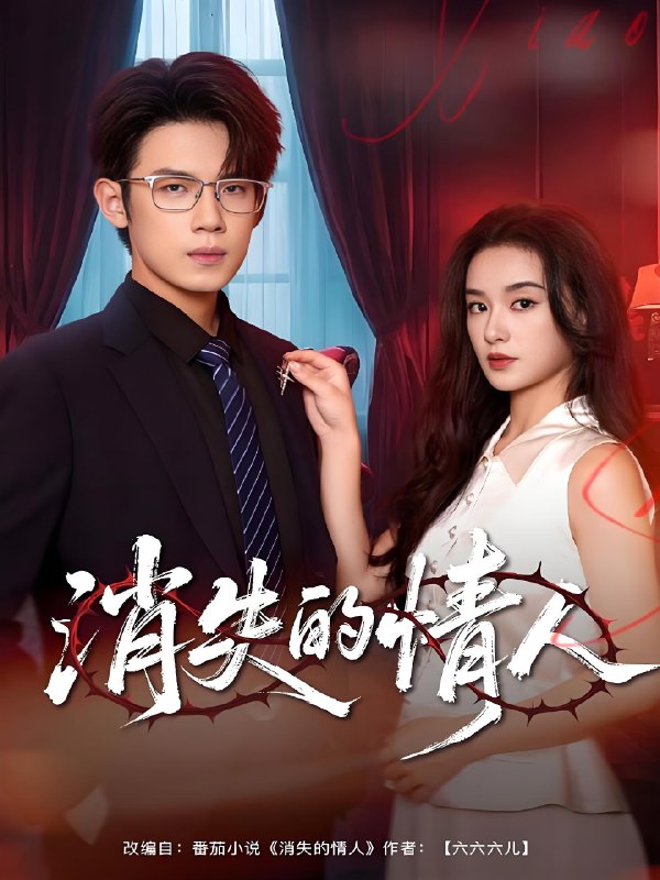 消失的情人 (79集) 葛子杨&王宇婧 | 短剧