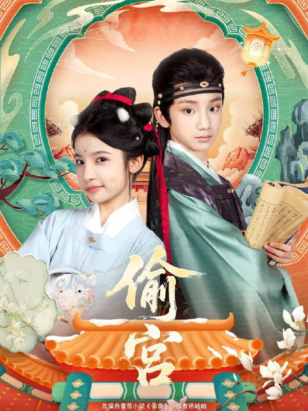 偷宫 (72集) 陈昱彤&凌俊贤 | 短剧