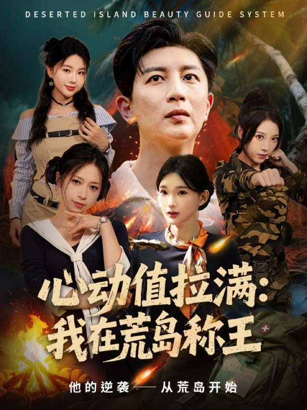 心动值拉满，我在荒岛称王（74集）陈诗诗＆梦露|短剧