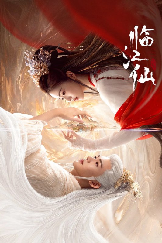 临江仙 (2025) 4K HDR 60fps【32集完结】