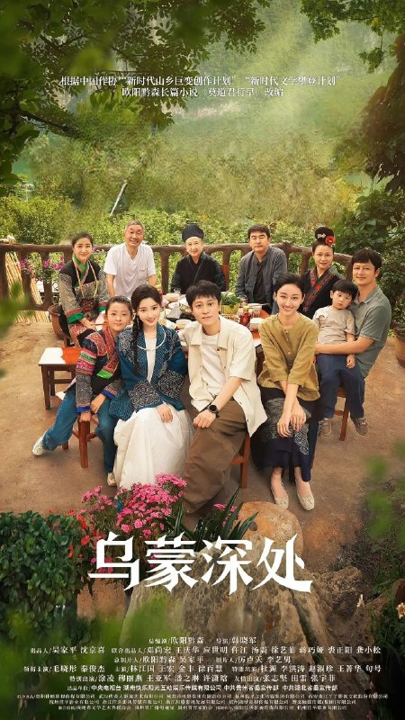 乌蒙深处 2025 4k 更至第4集