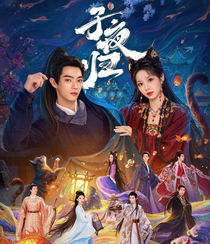 子夜归 (2025) 更至33集 [4K][古装 奇幻 爱情][许凯 田曦薇]