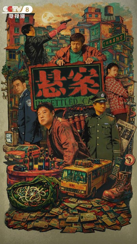 悬案 (2026)【更09集】【4K.SDR.50fps】【高码率】【内嵌简中】【悬疑/犯罪】【王传君/江奇霖】