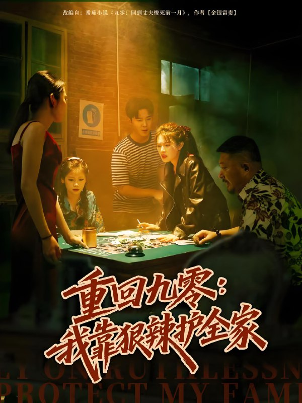 重回九零我靠狠辣护全家 (80集) 许焱磊&翟昭荣 | 短剧