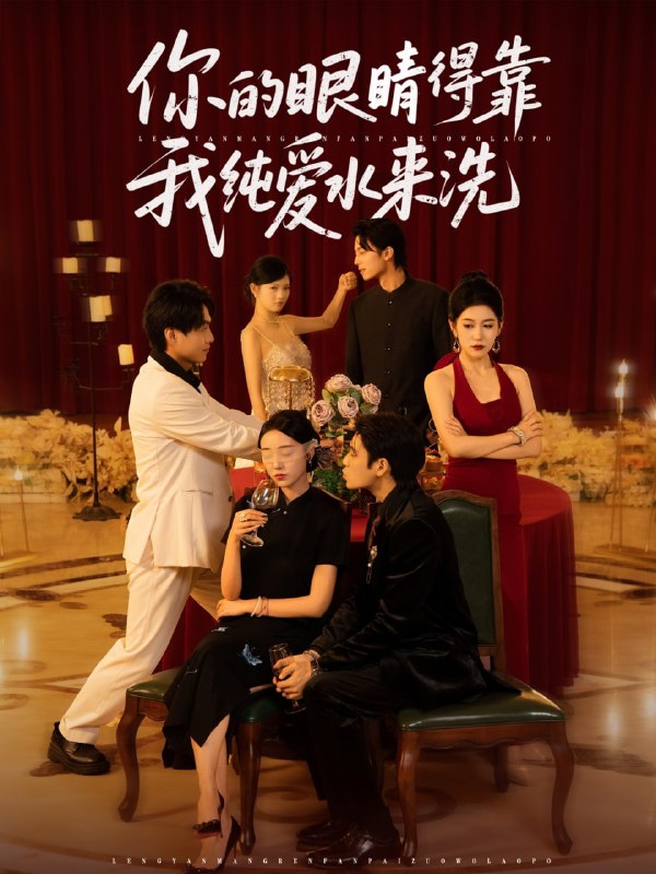 你的眼睛得靠我纯爱水来洗 (83集)长篇
