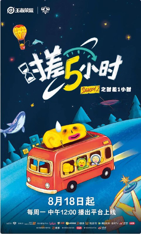 时差五小时·破晓季 时差五小时 第二季 (2025)