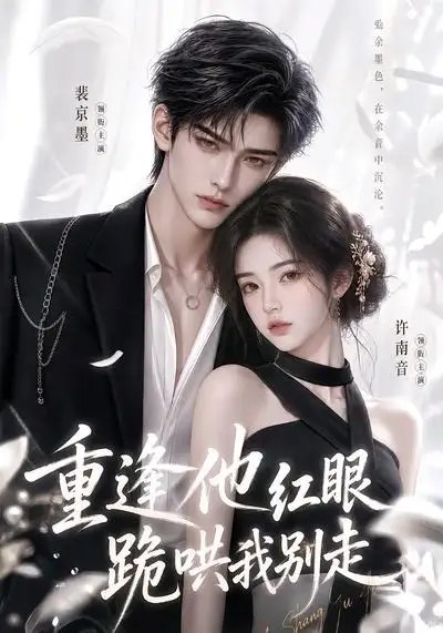 重逢他红眼跪哄我别走(109集)AI短剧