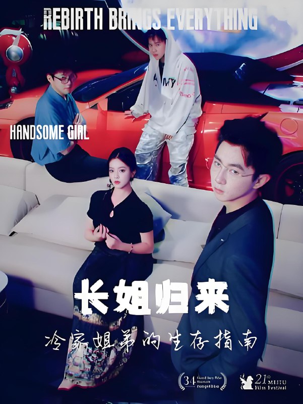 长姐归来冷家姐弟的生存指南 (40集) | 短剧