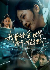 我曾被全世界推开唯独你（65集）谢炎风