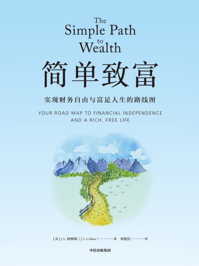 《简单致富实现财务自由与富足人生的路线图》（epub）