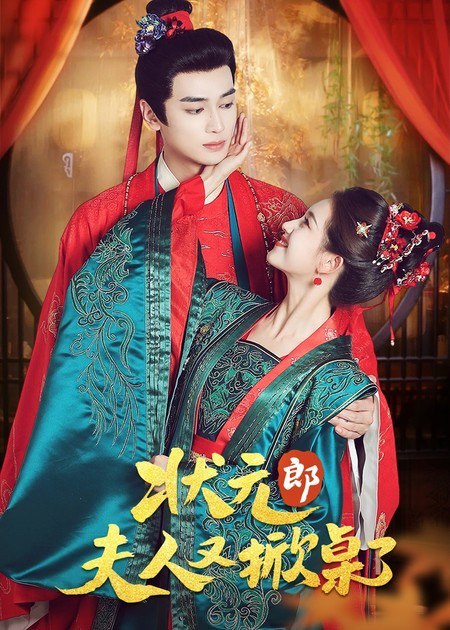 状元郎夫人又掀桌了 (50集) 高旻睿&郭宇欣 | 短剧