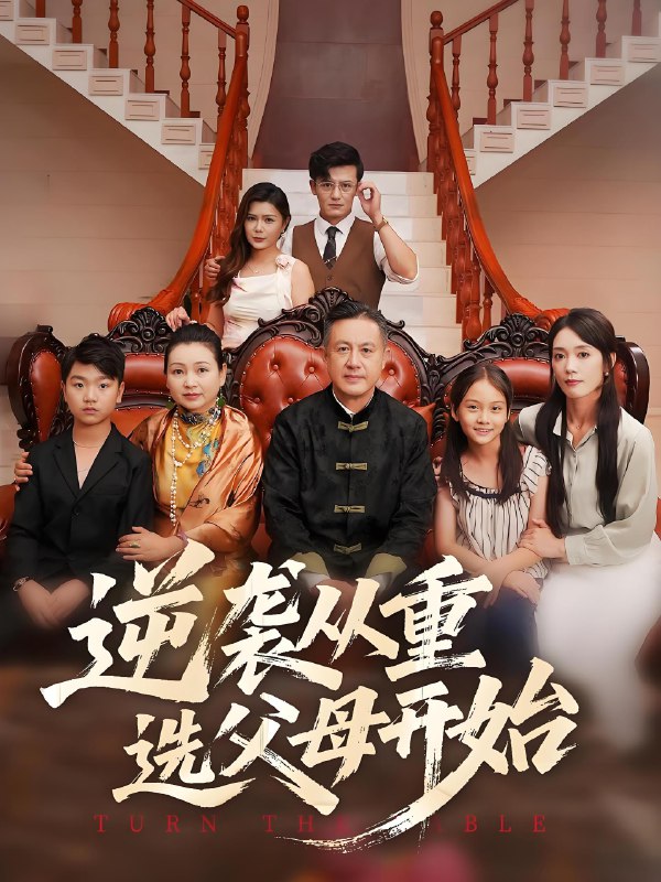 逆袭从重选父母开始 (59集) | 短剧