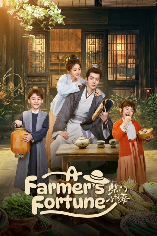 柴门小福妻 （2025）4K S01E14