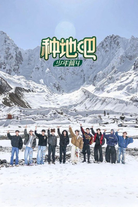 种地吧 第四季  更0731 [2026][综艺]