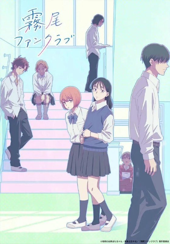 雾尾粉丝俱乐部/雾尾粉丝后援会 霧尾ファンクラブ (2026) 1080p 更新EP08【四月新番】