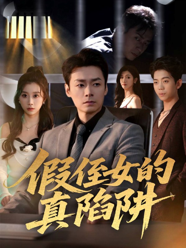 假侄女的真陷阱 (40集) 于清斌&卢晓敏 | 短剧