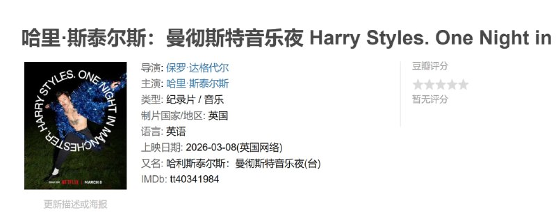 哈里·斯泰尔斯曼彻斯特音乐夜 Harry Styles. One Night in Manchester (2026)