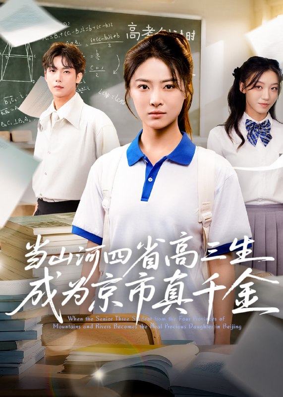 当山河四省高三生成为京市真千金 (66集)|短剧