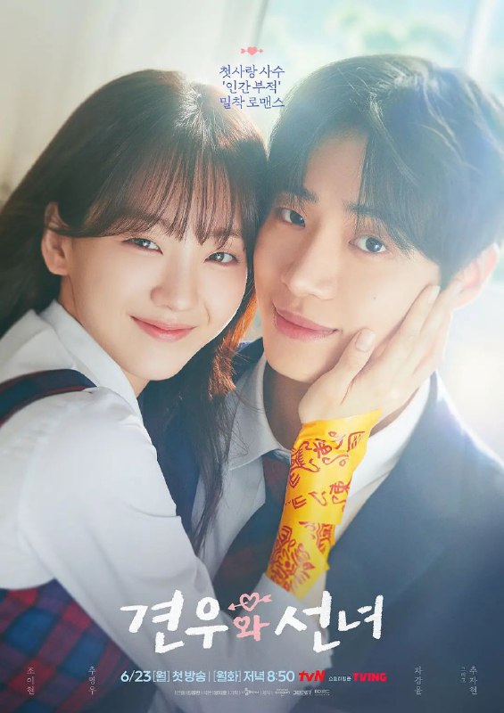 牵牛和仙女 更至03/12集 / 견우와 선녀 [2025][中字][超清][韩剧]