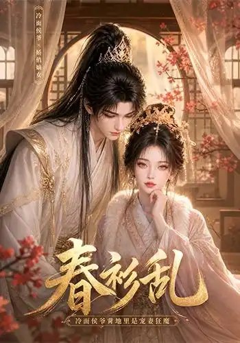 春衫乱冷面侯爷背地里是宠妻狂魔&春衫乱冷面侯爷背地里是宠妻狂魔(74集)AI短剧