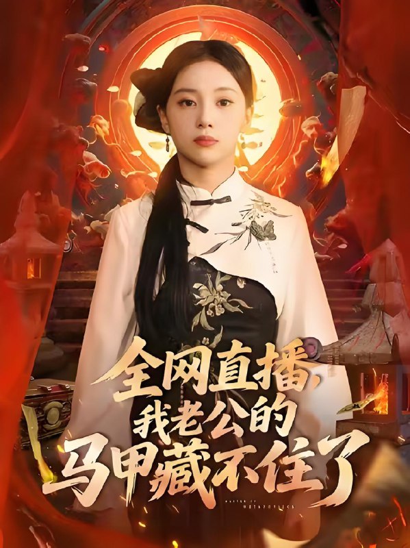 全网直播我老公的马甲藏不住了 (80集) 宋佳佳 | 短剧