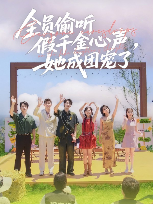 全员偷听假千金心声,她成团宠了(80集)张韫韬&李雪阳